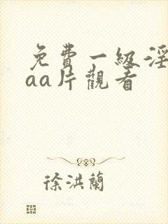 免费一级淫片aaa片观看