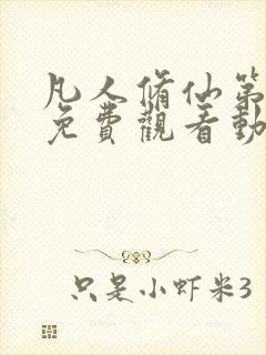 凡人修仙第二季免费观看动漫完整版