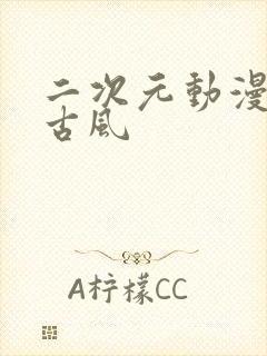 二次元动漫头像古风封面