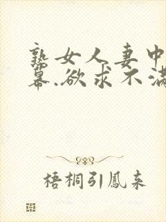 熟女人妻中文字幕.欲求不满封面