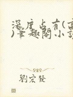 深度占有(高干)笔趣阁小说