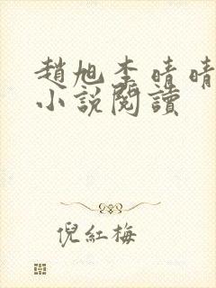 赵旭李晴晴免费小说阅读