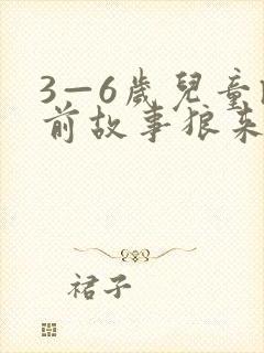 3—6岁儿童睡前故事狼来了