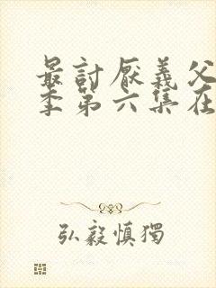 最讨厌义父第三季第六集在线观看