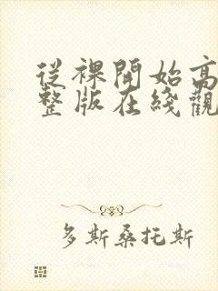 从裸开始高清完整版在线观看