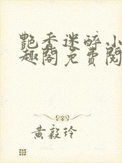 艳香迷醉小说笔趣阁免费阅读