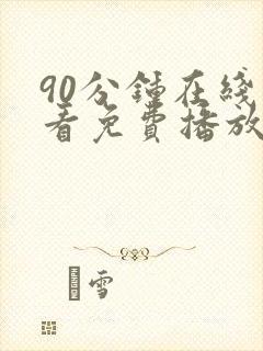 90分钟在线观看免费播放电视剧大全无封面