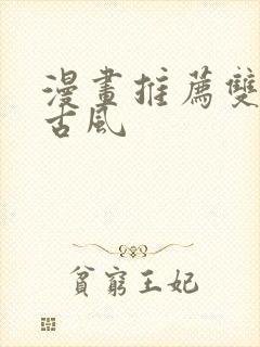 漫画推荐双男主古风