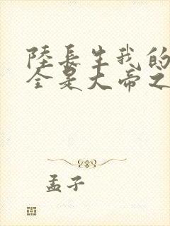 陆长生我的弟子全是大帝之资免费阅读封面