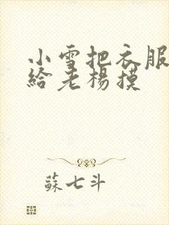 小雪把衣服解开给老杨摸