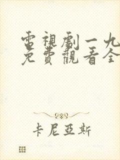 电视剧一九四四免费观看全集高清