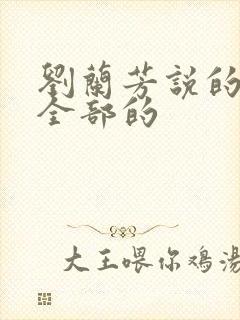 刘兰芳说的评书全部的封面