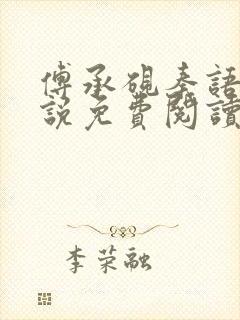 傅承砚秦语玫小说免费阅读最新章节