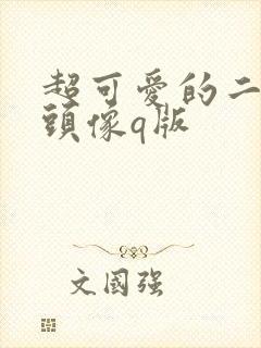 超可爱的二次元头像q版