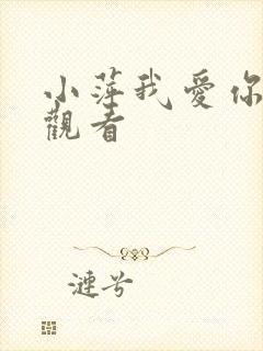 小萍我爱你免费观看