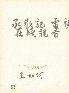 承欢记 电视剧 在线观看