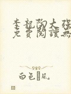 李龙陶大强小说免费阅读无弹窗