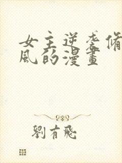 女主逆袭修仙古风的漫画