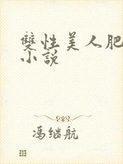 双性美人肥丑攻小说