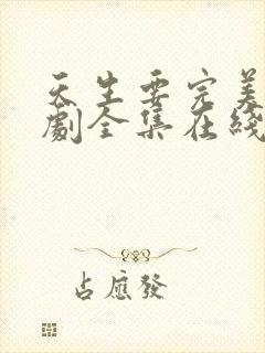 天生要完美电视剧全集在线播放