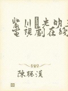 紫川·光明三杰电视剧在线免费封面