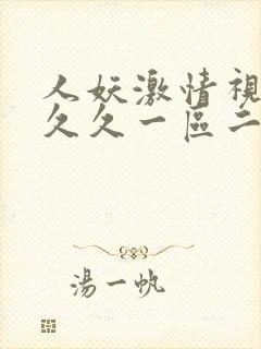 人妖激情视频久久久一区二区三区