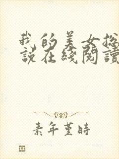 我的美女总裁小说在线阅读