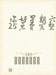 你好星期六2025免费完整观看