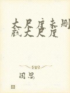 大尺度未删减床戏大尺度