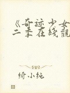 《奇迹少女》第二季在线观看封面