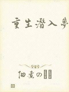 重生潜入梦
