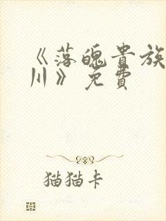 《落魄贵族琉璃川》免费