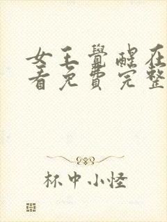 女王觉醒在线观看免费完整版高清封面