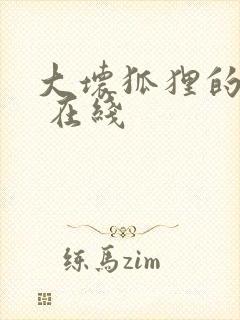 大坏狐狸的故事 在线