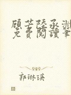 顾芒陆承洲全文免费阅读笔趣阁