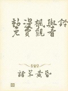 动漫枫与铃在线免费观看