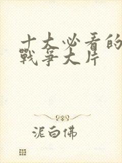 十大必看的美国战争大片