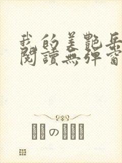 我的美艳岳全文阅读无弹窗笔趣阁