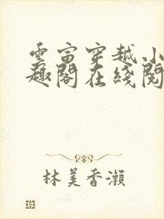 云寅穿越小说笔趣阁在线阅读封面