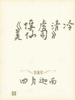 《俘虏清冷双性美仙司》