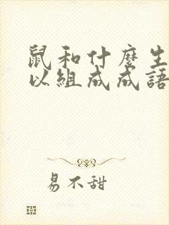 鼠和什么生肖可以组成成语