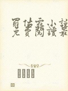 罗佑霖小说全文免费阅读最新章节