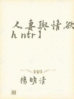 人妻与情欲【高h ntr】