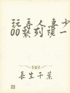 玩弄人妻少妇500系列视一频封面