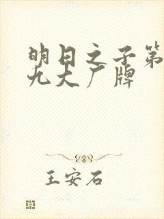 明日之子第一季九大厂牌