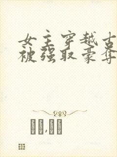 女主穿越古罗马被强取豪夺的小说