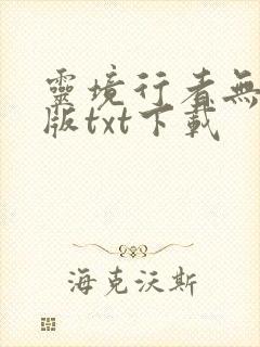 灵境行者无错字版txt下载封面