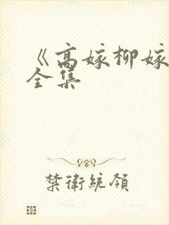《高嫁柳嫁家》全集封面