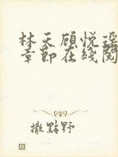 林天顾悦瑶最新章节在线阅读