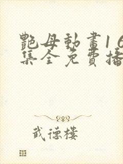 艳母动画1 6集全免费播放